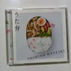 半崎美子　うた弁