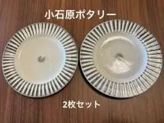 小石原ポタリー　パン皿S 2枚セットのサムネイル