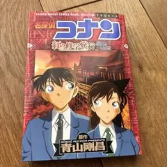 名探偵コナン紅の修学旅行 : 鮮紅編恋紅編