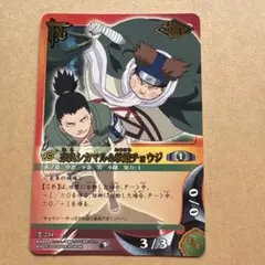 ナルトカード NARUTO疾風伝 シカマル チョウジ