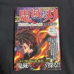 鬼滅の刃 鬼殺隊と鬼の血脈