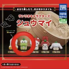 サンリオキャラクターズ　シュウマイ　けろけろけろっぴ