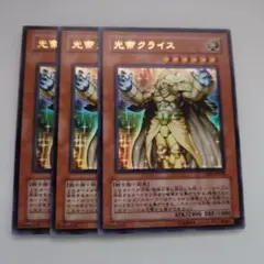 遊戯王 光帝クライス ウルトラレア 3枚セット
