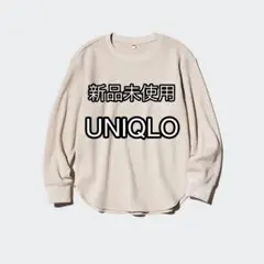 新品未使用UNIQLO/ ワッフルT/長袖 natural / Sサイズ