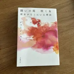 闘いの庭 咲く女 彼女がそこにいる理由