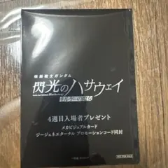 閃光のハサウェイ　入場特典4週目