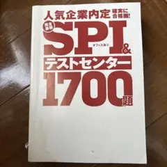 SPI & テストセンター 1700題
