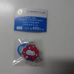 【サンリオ　ミャクミャクなりきりアクリルチャーム】シナモロール