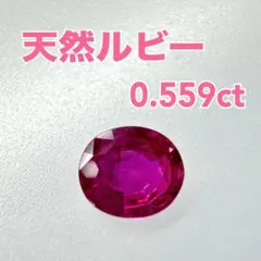 天然ルビー　0.559ct ルース　裸石　宝石 コランダム ソーティング付き