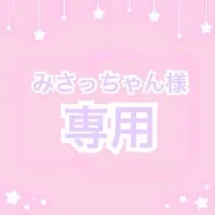 みさっちゃん様 オーダーページ