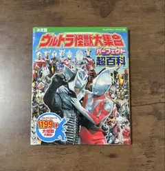 ウルトラ怪獣大集合 パーフェクト超百科 決定版