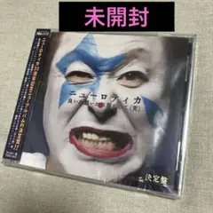良いか悪いかは別として(笑)(決定盤)