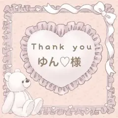 【ゆん♡様】