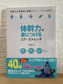 【美品】体幹力を身につける コア・ストレッチ