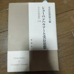 ショーペンハウアーと実存思想