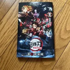 鬼滅の刃　無限列車編　煉獄零巻