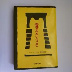 愛するということ　フロム