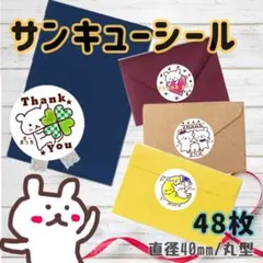 くまのサンキューシール丸型　＊選べる全8種　48枚　【TH1】