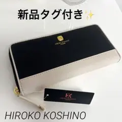 [新品タグ付き✨]HIROKO KOSHINO 長財布のサムネイル