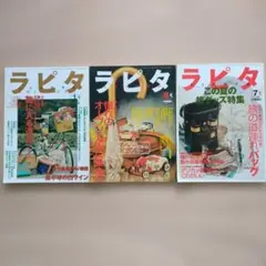 ラピタ 1999年 1月号・6月号・7月号 3冊セット 小学館