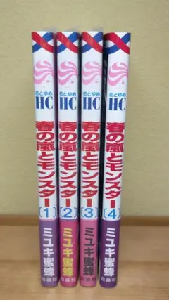春の嵐とモンスター 4巻セット