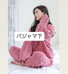 ●ピンクの下●ルームウェア　 上下セット もこもこ パジャマ 部屋着 パジャマ