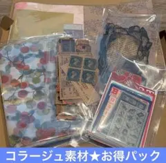 お得パック14★コラージュ素材 雑記帳 ヴィンテージ ジャンクジャーナル レトロ