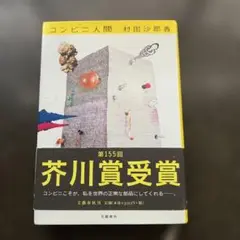 コンビニ人間