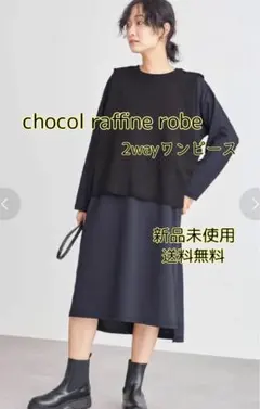 chocol raffine robe 2wayワンピース 新品未使用 送料無料