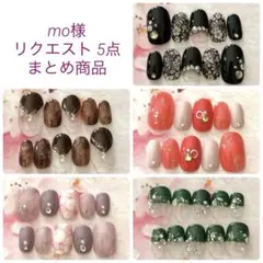 mo様 リクエスト 5点 まとめ商品