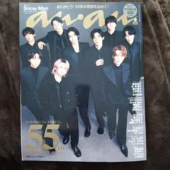 anan　No.2474　創刊55周年記念号