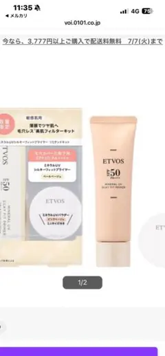 エトヴォス　ミネラルＵＶシルキーフィットプライマー　リミテッドキットのサムネイル