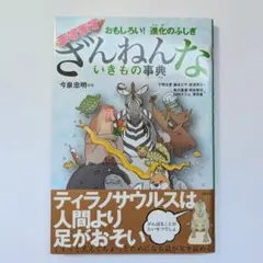 ざんねんないきもの事典