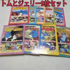 トムとジェリー　9枚セット