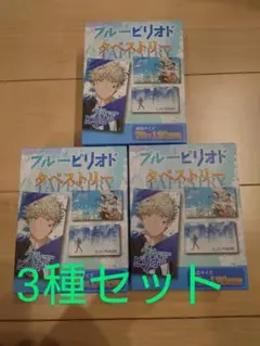 ブルーピリオドタペストリーまとめ売り　矢口八虎　プライズ