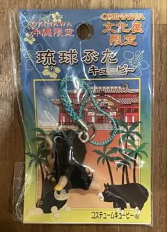 沖縄限定 文化屋限定 琉球ぶた キューピー QP ストラップ