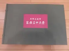 2026年最新】富嶽三十六景 共同通信社の人気アイテム - メルカリ