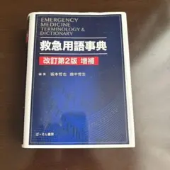 救急用語辞典　改定第2版増補