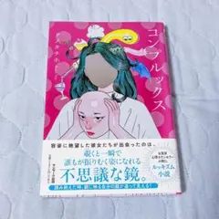 コンプルックス クノタチホ