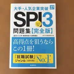 2027年度版 大手・人気企業突破 SPI3問題集≪完全版≫