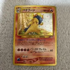 ポケモンカード　旧裏　バクフーン　157