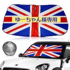 【ゆーちゃん様専用】