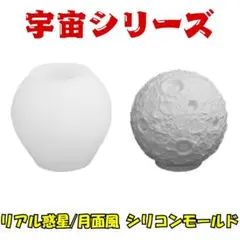 リアル惑星/月面風 シリコンモールド - フォンダン/石膏/樹脂クラフトに！