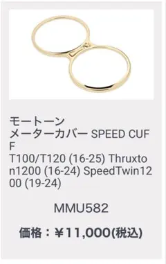 トライアンフ　モートーン メーターカバー SPEED CUFF ブラスのサムネイル