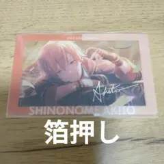 プロセカ あんスタコラボ エピカ 東雲彰人 箔押し