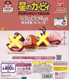 星のカービィ×阪急電車 しゅしゅぽぽごっこ～阪急電車「カービィ号」～　2個セット