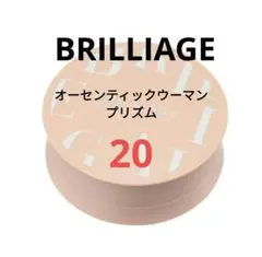 新品未使用 ブリリアージュ オーセンティックウーマン プリズム 20のサムネイル