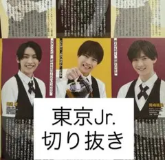 東京Jr. 切り抜き