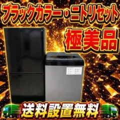 604 ニトリ 冷蔵庫 容量106L 洗濯機 6kg 一人暮らし向け 2セット