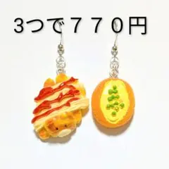 クマ　パン　ピアス　イヤリング　チーズ　ケチャップ　食品　ケーキ　デザート　動物